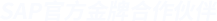 SAP官方金牌合作伙伴